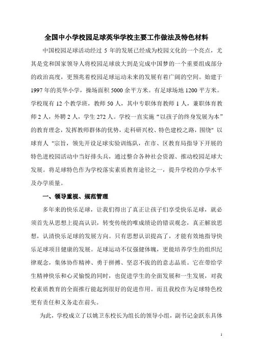 全国中小学校园足球英华学校主要工作做法及特色材料