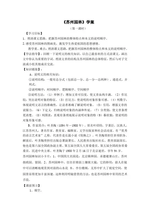 《苏州园林》导学案 (25)(部编人教版八年级语文上册第19课)