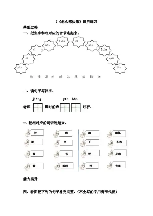部编本人教版2018-2019年小学一年级语文下册：7.怎么都快乐课后练习Word版