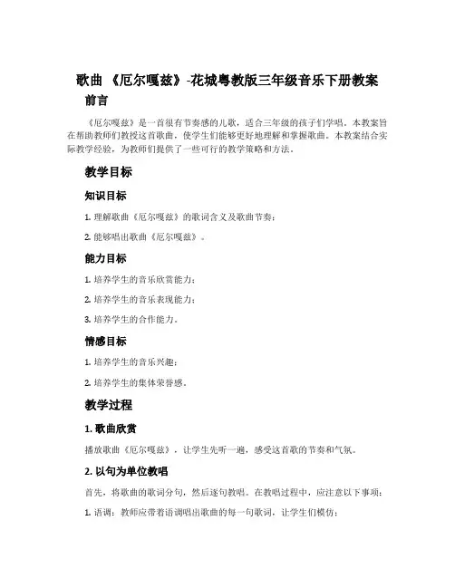 歌曲 《厄尔嘎兹》-花城粤教版三年级音乐下册教案