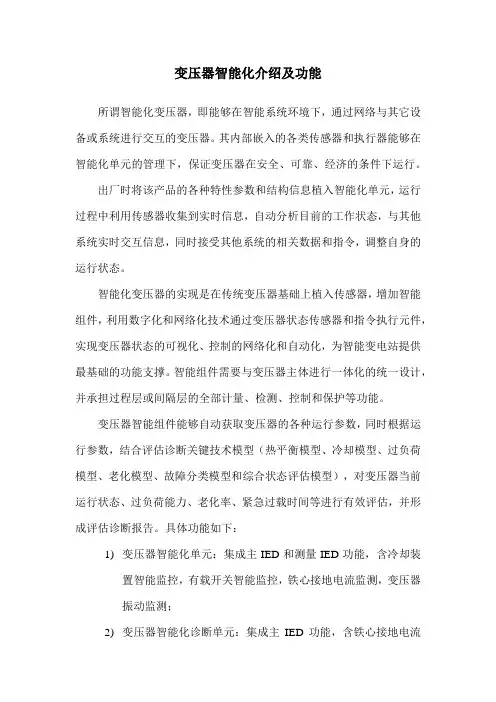 变压器智能化介绍及功能