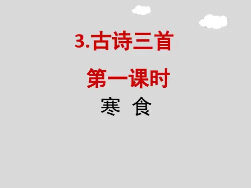 《3.古诗三首》(3课时)六年级语文下册教学课件-人教部编版