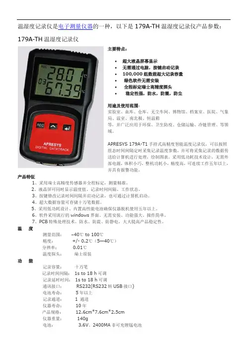 179A-TH温湿度记录仪产品参数