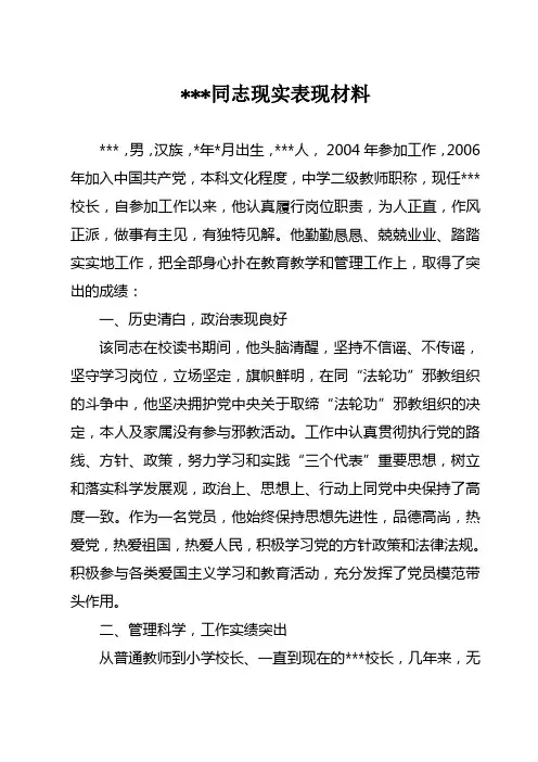 优秀教师、教育工作者现实表现材料