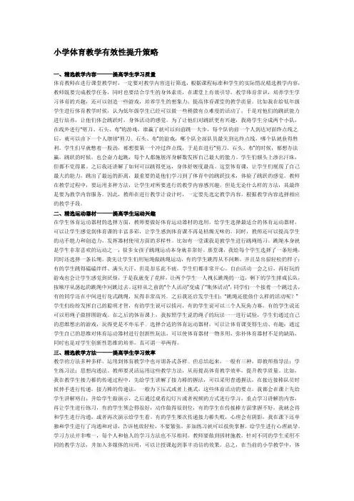 小学体育教学有效性提升策略