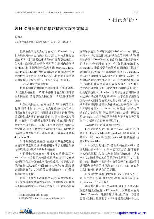 2014欧洲低钠血症诊疗临床实践指南解读