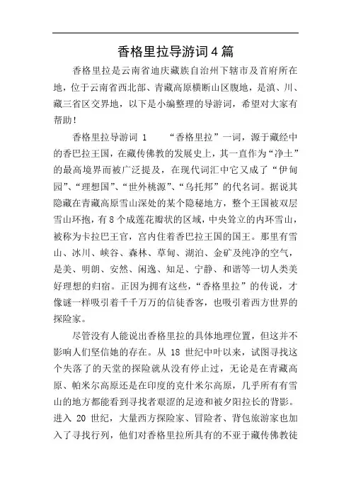 香格里拉导游词4篇