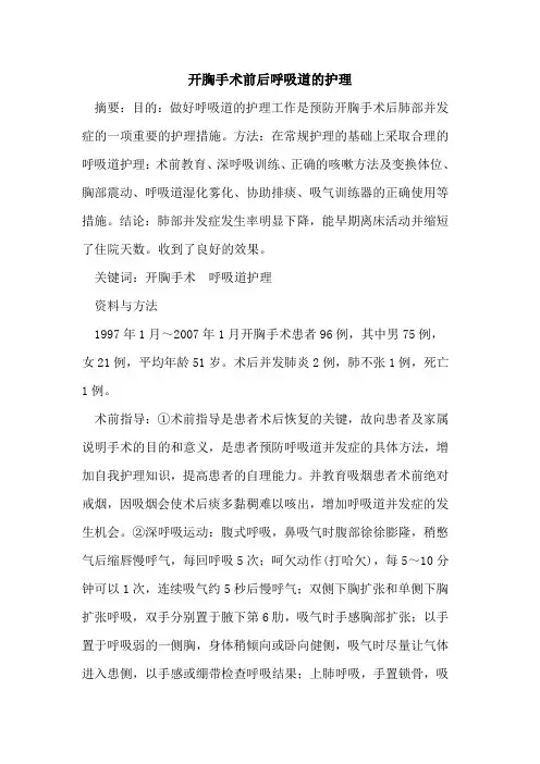 开胸手术前后呼吸道的护理