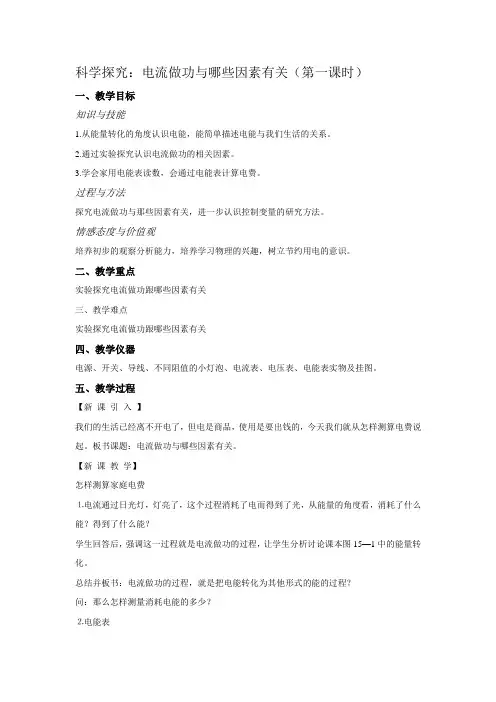 科学探究：电流做功与那些因数有关