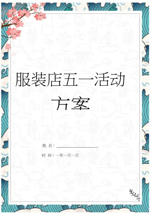 服装店五一活动方案