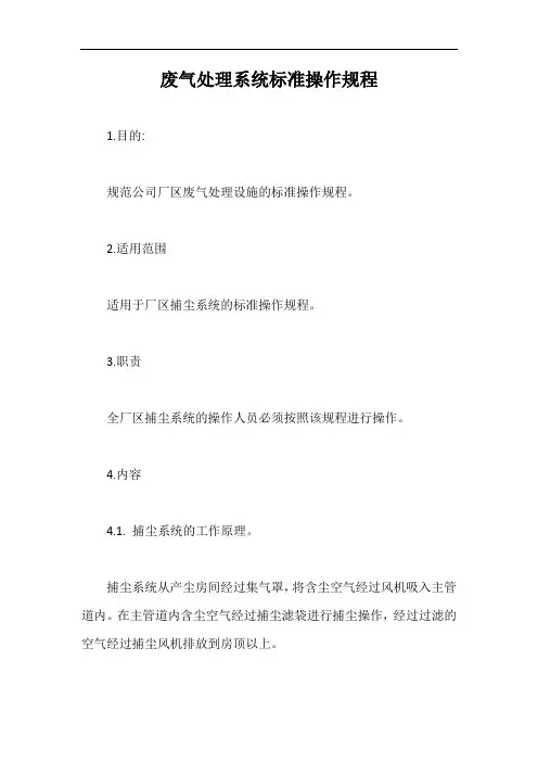 废气处理系统标准操作规程【最新版】