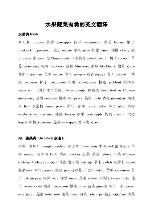 水果蔬菜肉类的英文翻译