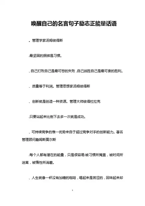 唤醒自己的名言句子励志正能量话语