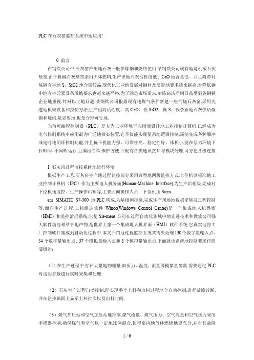 PLC在石灰窑监控系统中应用技术