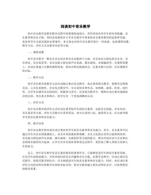 浅谈初中音乐教学