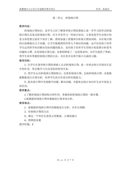 2015最新苏教版第二单元折线统计图教学设计