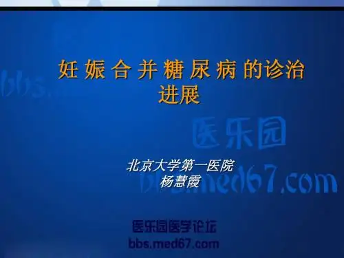 妊 娠 合 并 糖 尿 病 的诊治进展