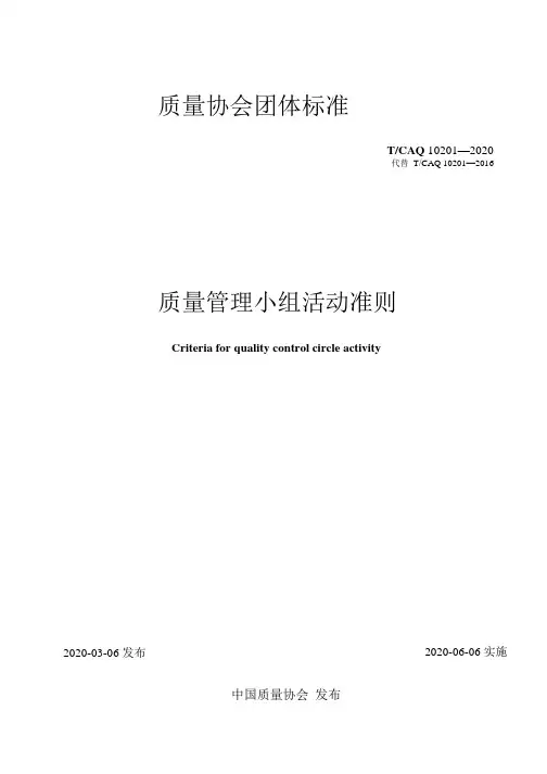 word版质量管理小组活动准则TCAQ10201-2020