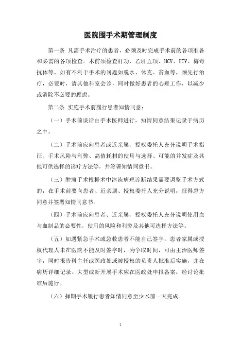 医院围手术期管理制度 2