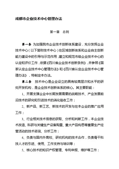 成都市企业技术中心管理办法 2