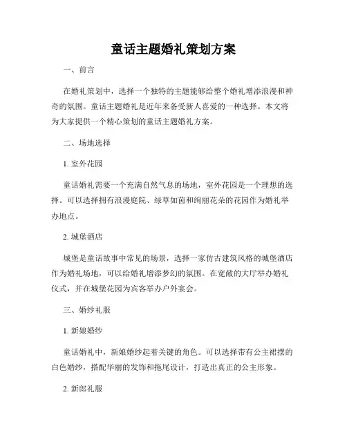 童话主题婚礼策划方案