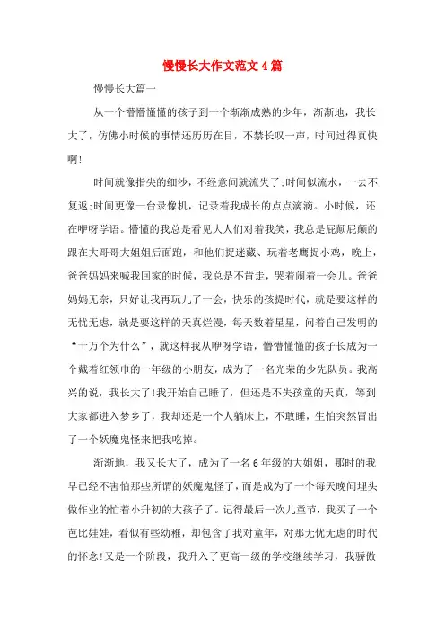 慢慢长大作文范文4篇