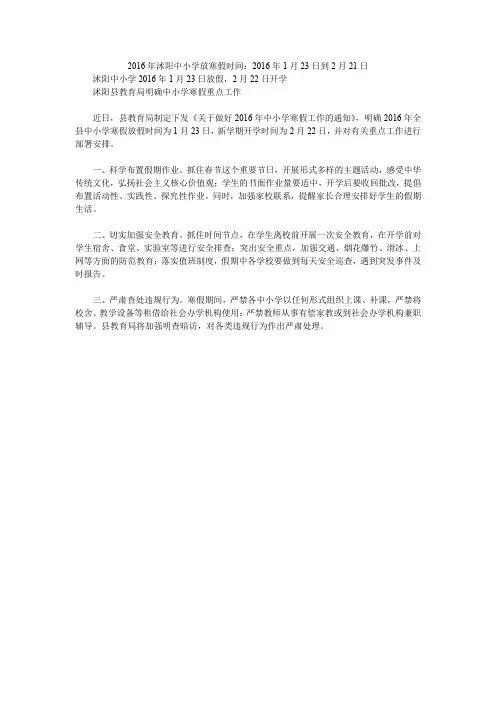 2016年沭阳中小学放寒假时间：2016年1月23日到2月21日
