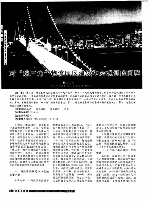 对“珠三角”物流园区建设中宏观调控问题的分析及思考