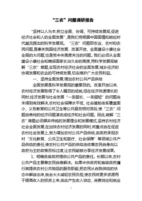 “三农”问题调研报告