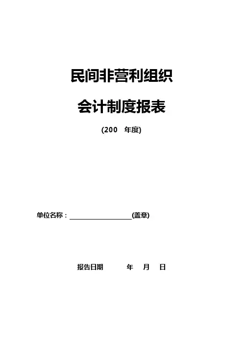 民间非营利组织