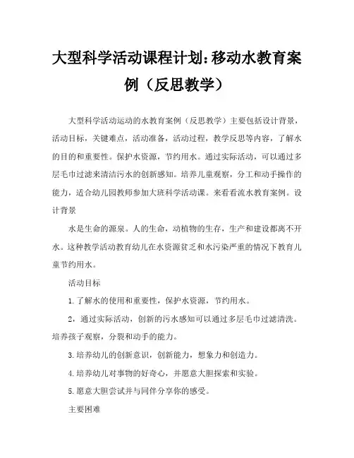 大班科学活动教案：流动的水教案(附教学反思)