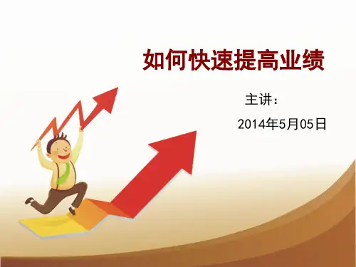 如何快速提高销售业绩