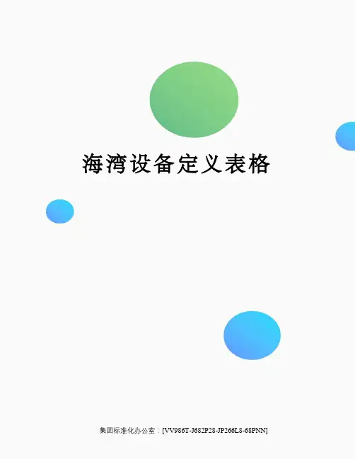 海湾设备定义表格完整版