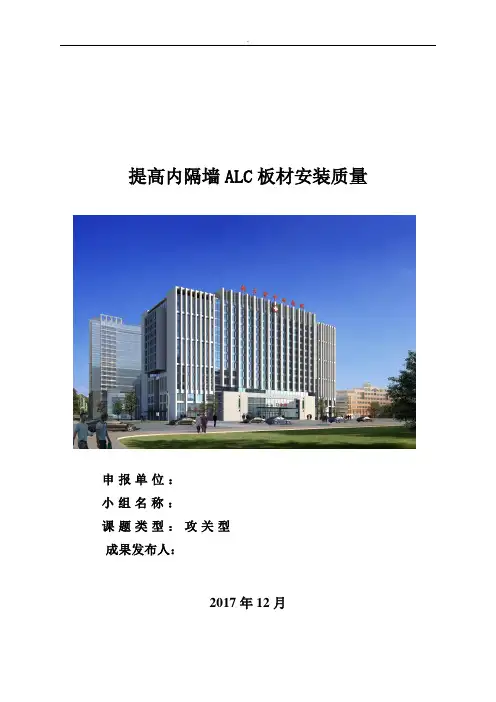 QC成果提高内隔墙ALC板材安装质量