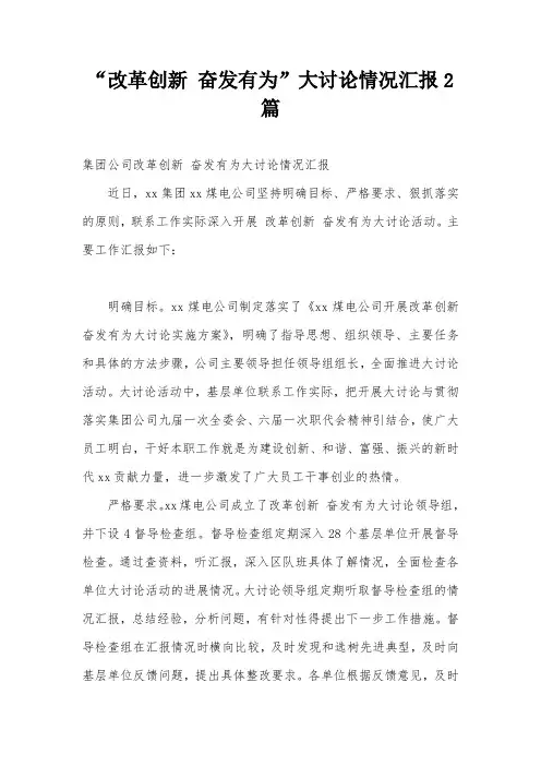 “改革创新 奋发有为”大讨论情况汇报2篇