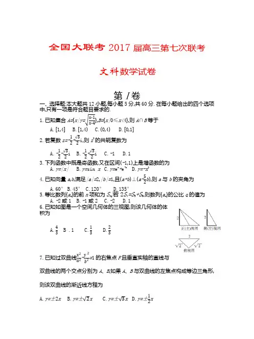 全国大联考2017届高三第七次联考文科数学(附详解答案)