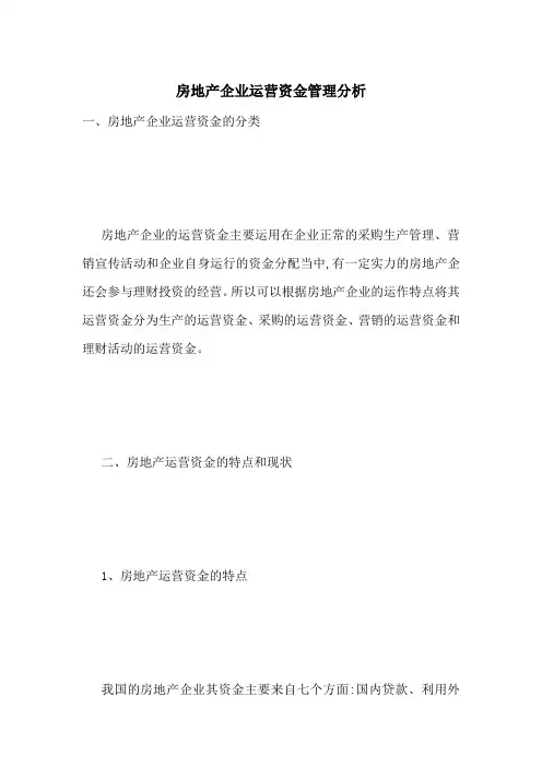 房地产企业运营资金管理分析-最新范文
