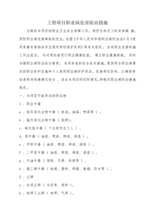 (完整版)工程项目职业病危害防治措施