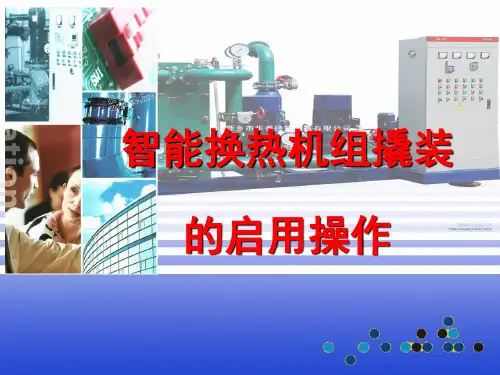 换热站操作