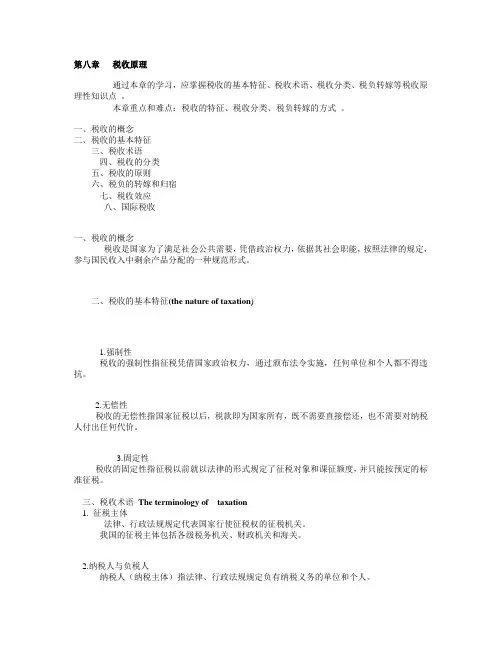 第八章   税收原理