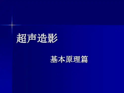超声造影之基本原理篇总结