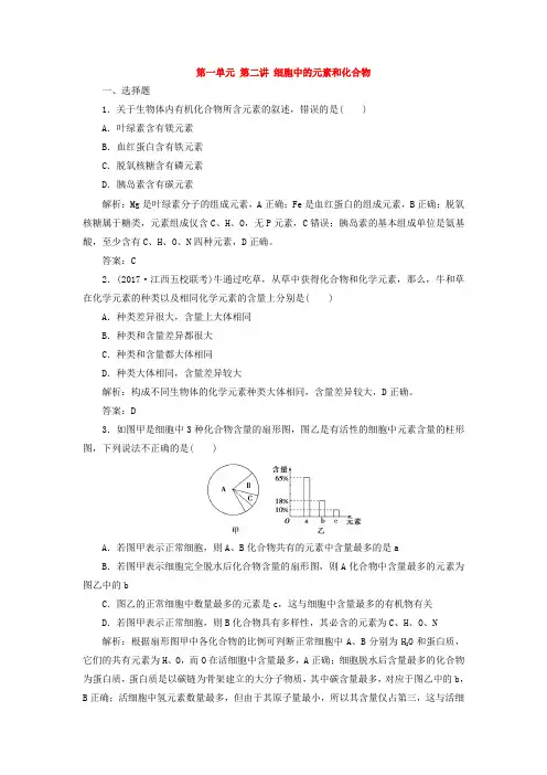 2018版高考生物一轮复习第一单元第二讲细胞中的元素和化合物课时作业新人教版课件