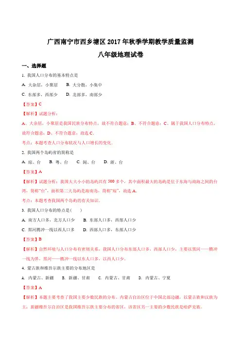 广西南宁市西乡塘区2017年秋季学期教学质量监测八年级地理试卷(解析版)