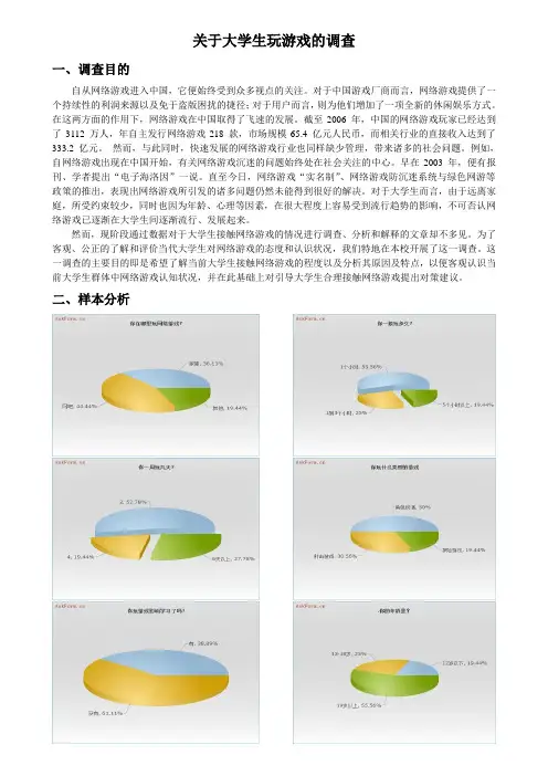 关于大学生玩游戏的调查