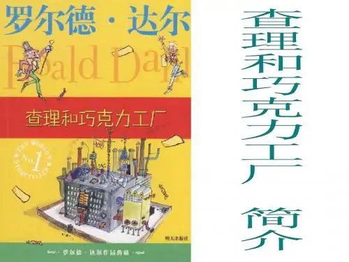 查理和巧克力工厂