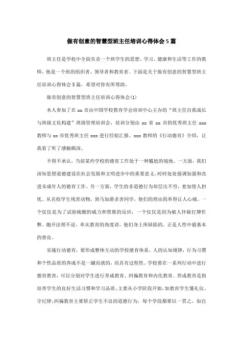 做有创意的智慧型班主任培训心得体会5篇