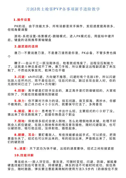 刀剑2侠士枪客PVP各事项新手进阶教学