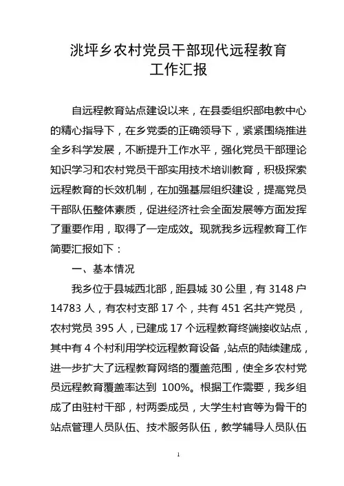 洮坪乡农村党员干部现代远程教育工作汇报