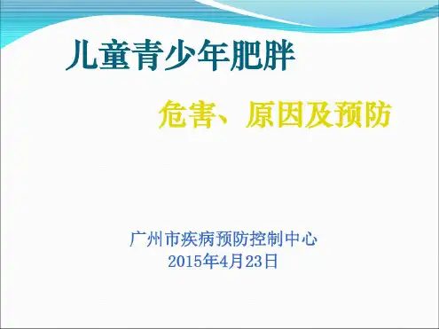 儿童青少年肥胖的危害及预防