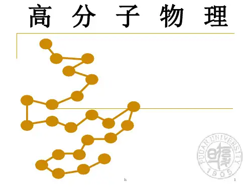高分子物理( 复旦大学) chapter1-2 导言与高分子的大小和形状